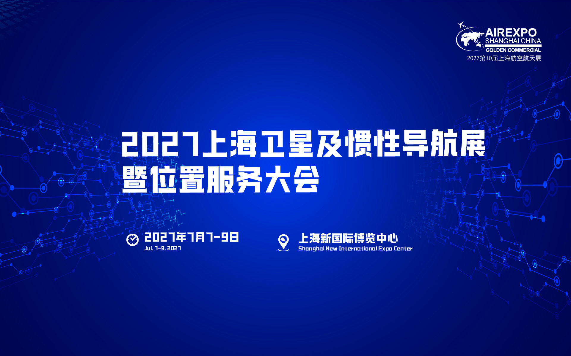 2027上海国际卫星及惯性导航展览会|位置服务展览会